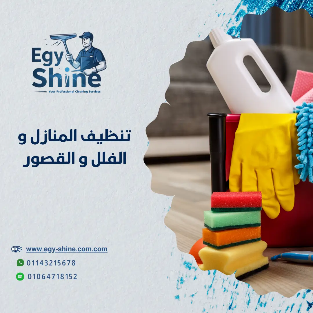 تنظيف المنازل والفلل 